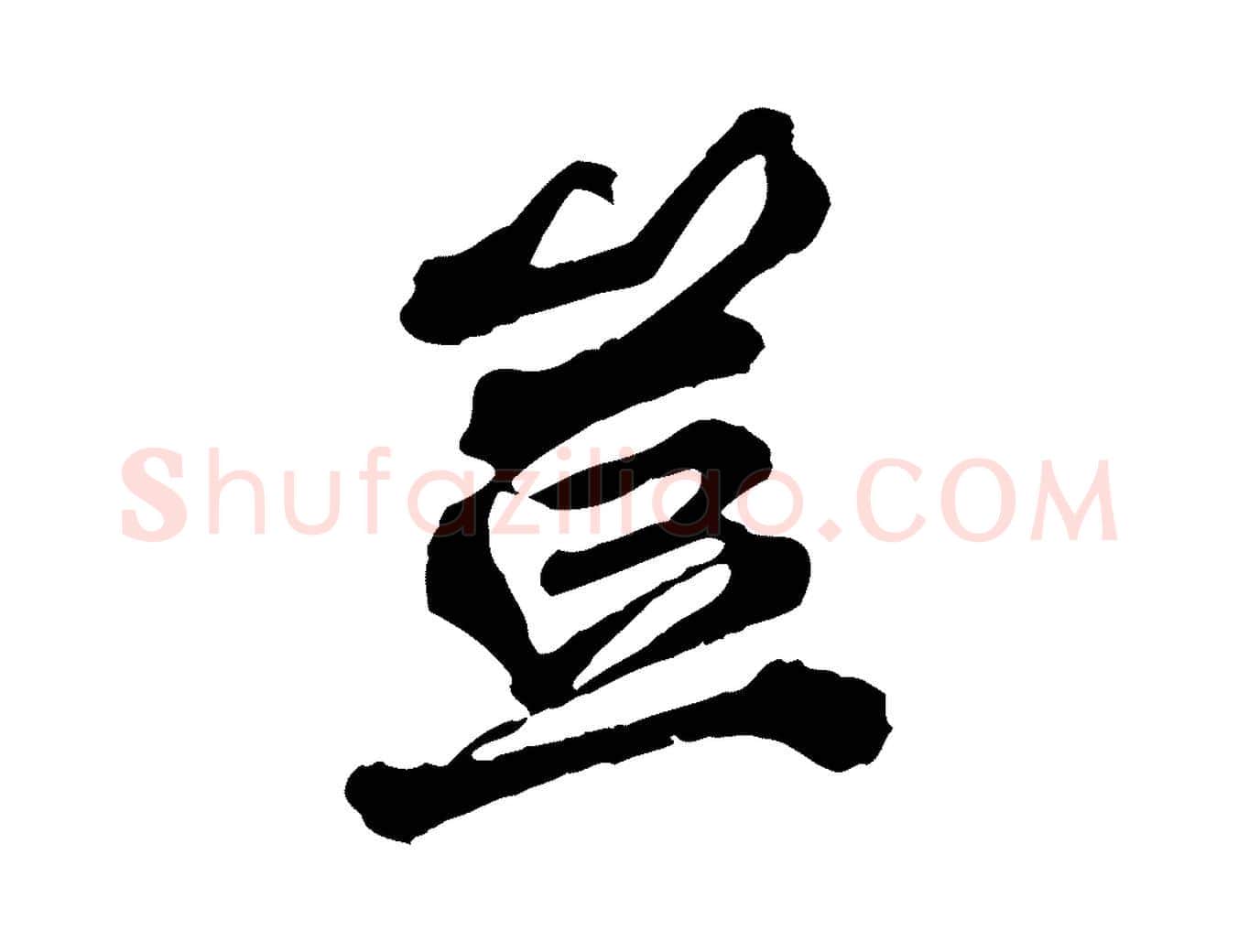 豈毛笔行楷写法,摘自元代欧阳玄跋瞻近帖