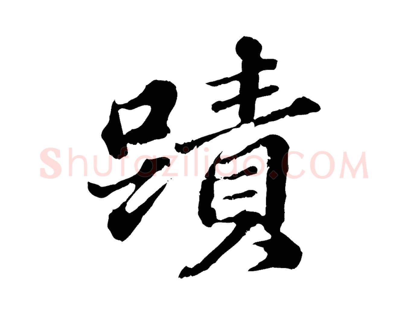 蹟毛笔行楷写法,摘自元代欧阳玄跋瞻近帖