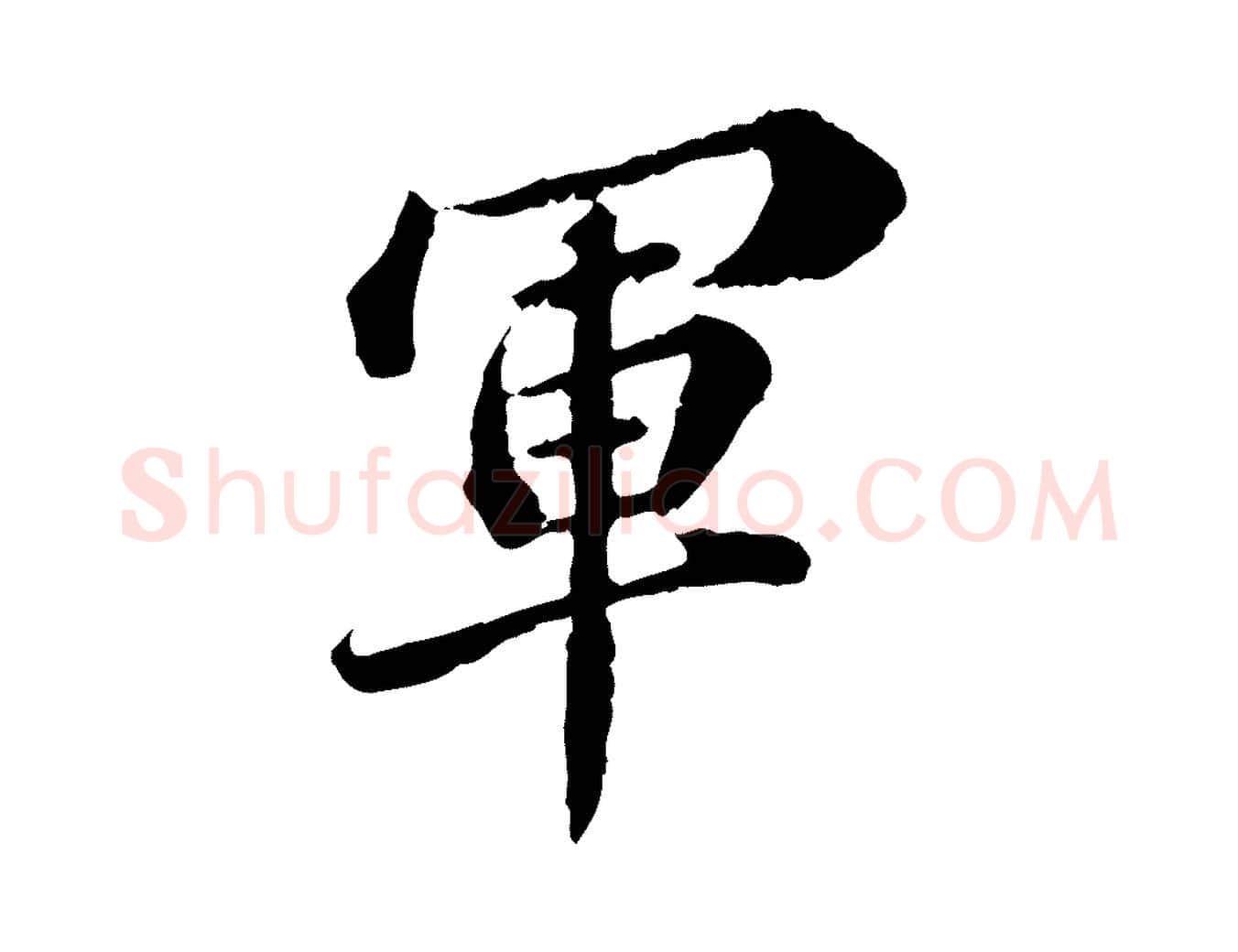 軍毛笔行楷写法,摘自元代欧阳玄跋瞻近帖