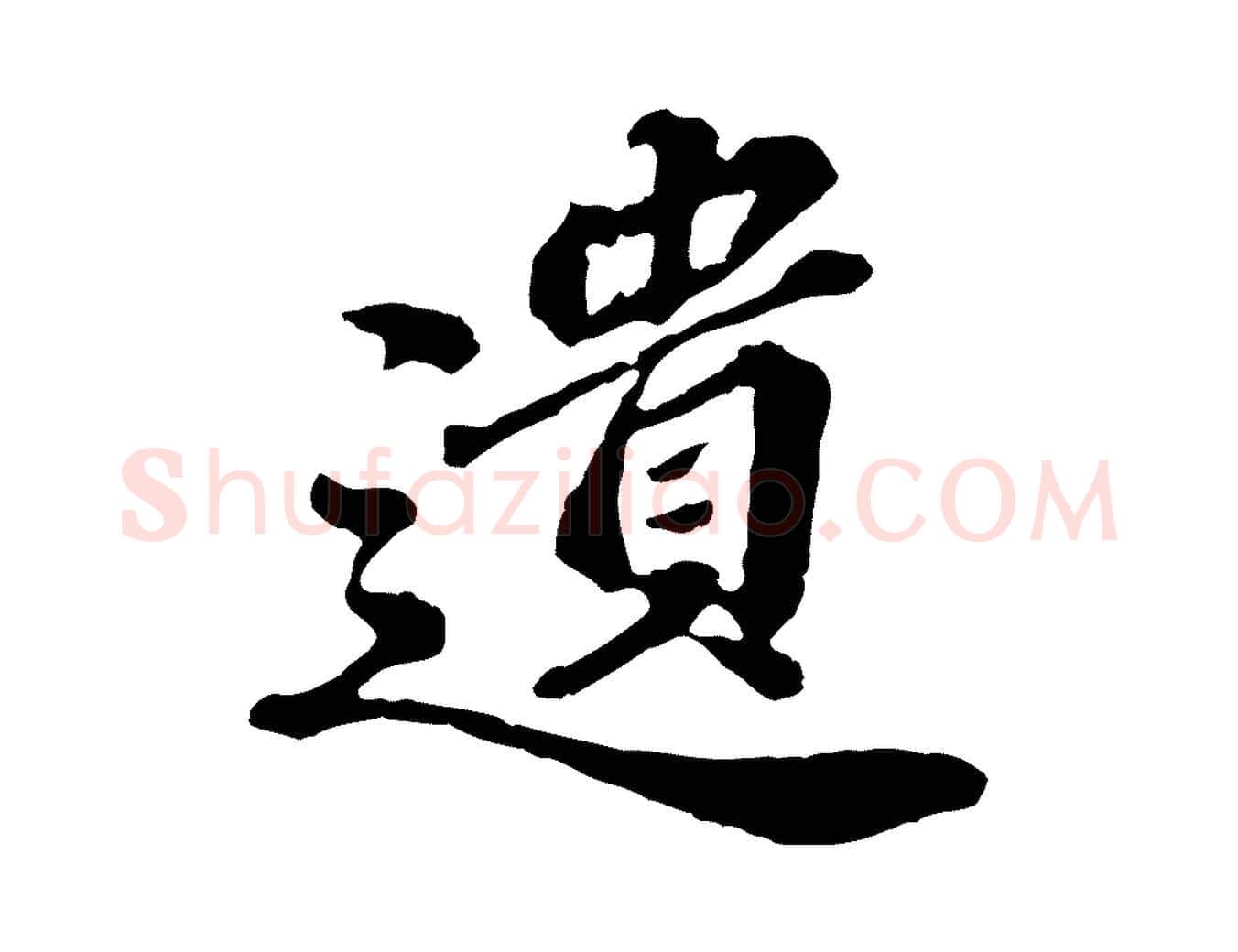 遺毛笔行楷写法,摘自元代欧阳玄跋瞻近帖