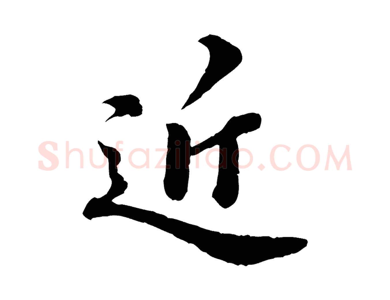 近毛笔行楷写法,摘自元代欧阳玄跋瞻近帖