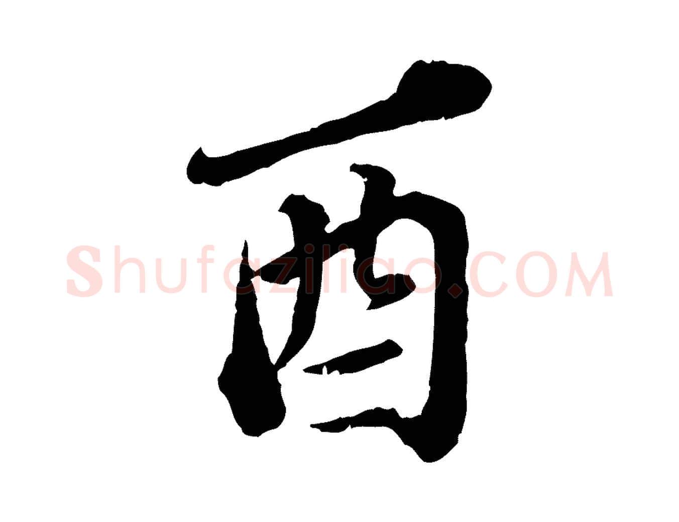 酉毛笔行楷写法,摘自元代欧阳玄跋瞻近帖