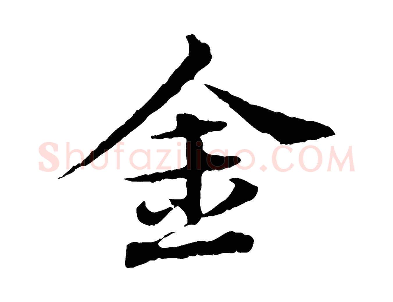 金毛笔行楷写法,摘自元代欧阳玄跋瞻近帖