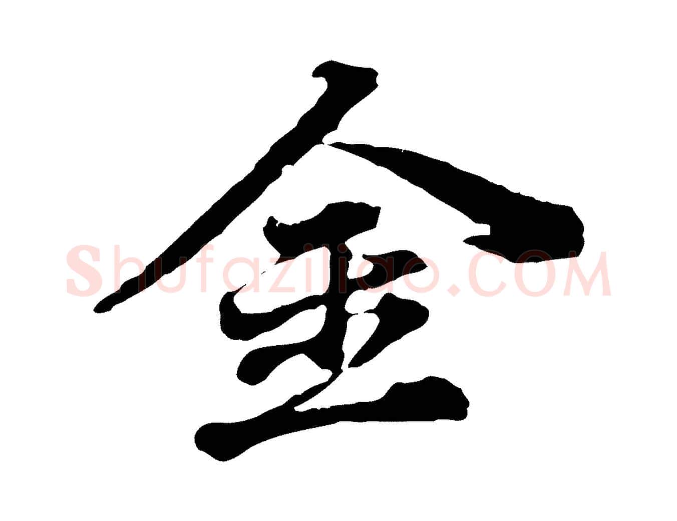 金毛笔行楷写法,摘自元代欧阳玄跋瞻近帖