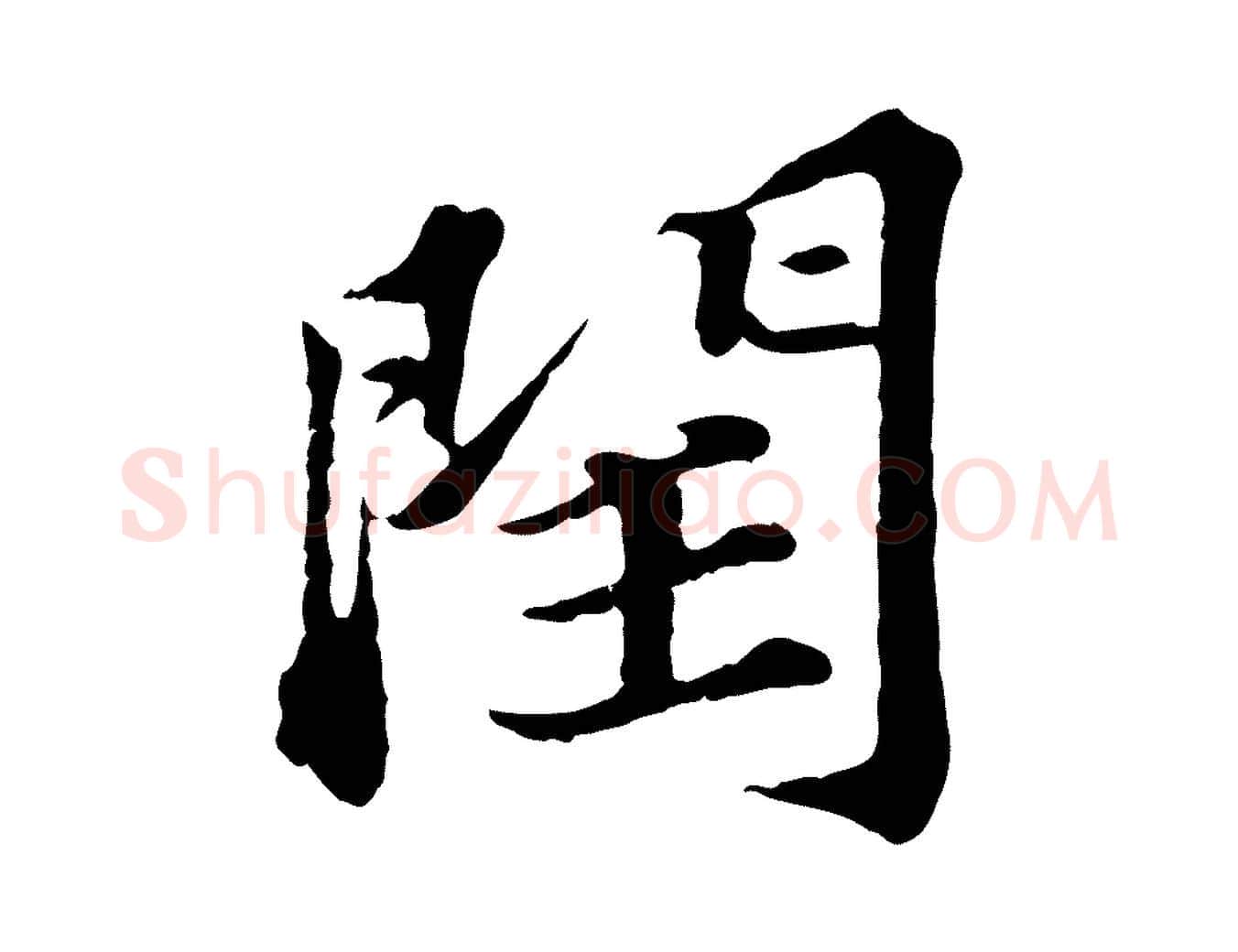 閏毛笔行楷写法,摘自元代欧阳玄跋瞻近帖
