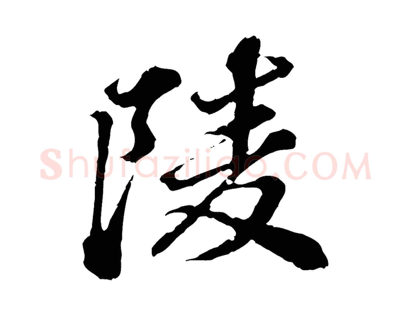 陵毛笔行楷写法,摘自元代欧阳玄跋瞻近帖