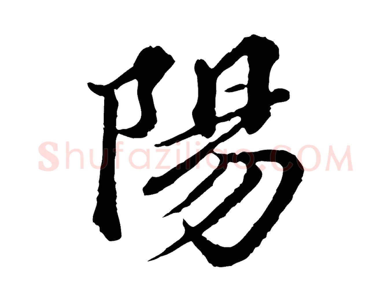 陽毛笔行楷写法,摘自元代欧阳玄跋瞻近帖