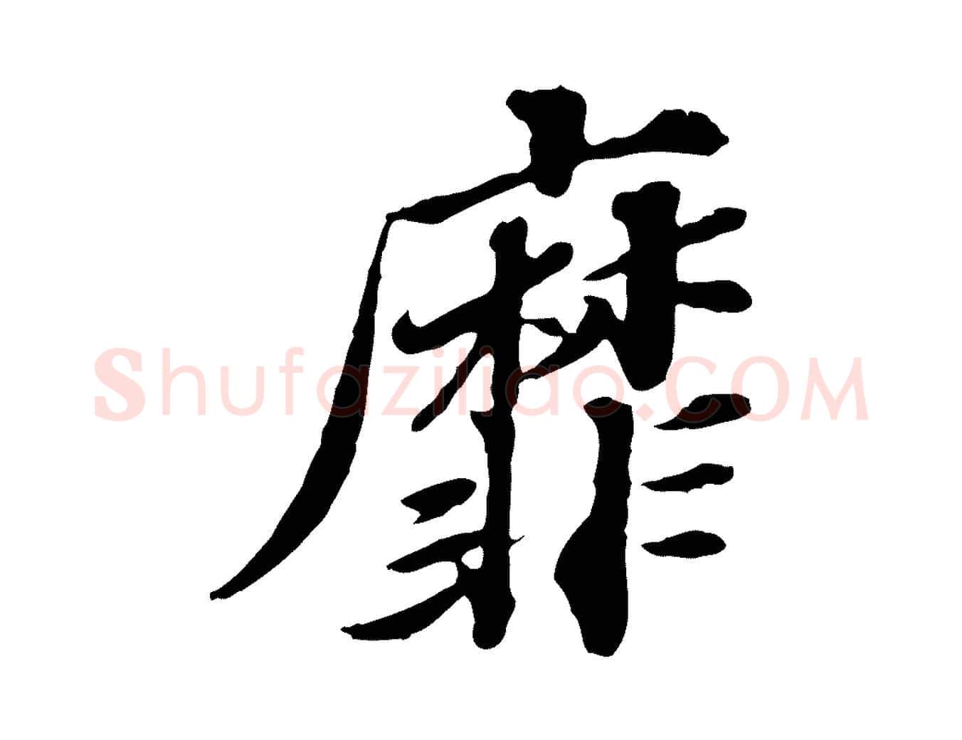 靡毛笔行楷写法,摘自元代欧阳玄跋瞻近帖