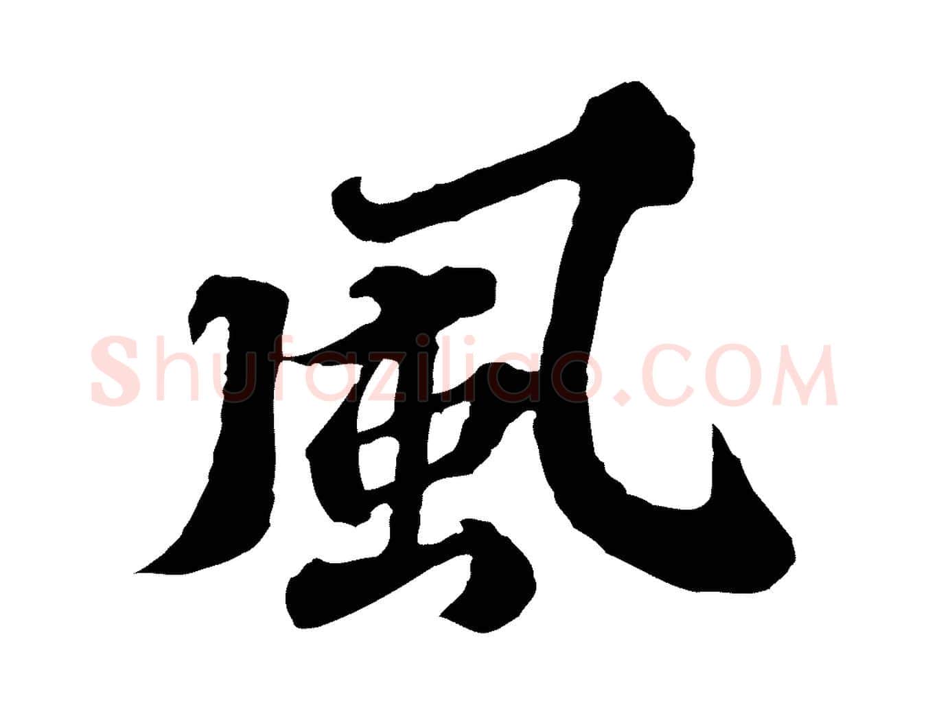 風毛笔行楷写法,摘自元代欧阳玄跋瞻近帖