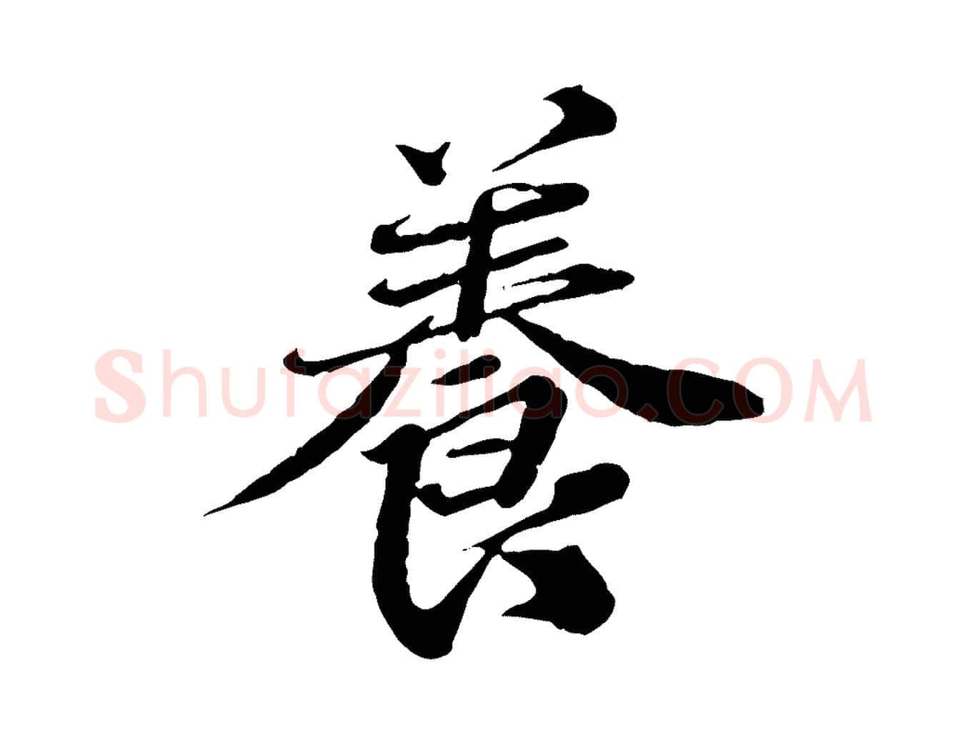 養毛笔行楷写法,摘自元代欧阳玄跋瞻近帖