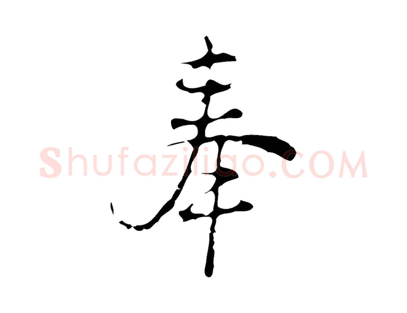 奉毛笔行楷写法,摘自元代沈右初度帖