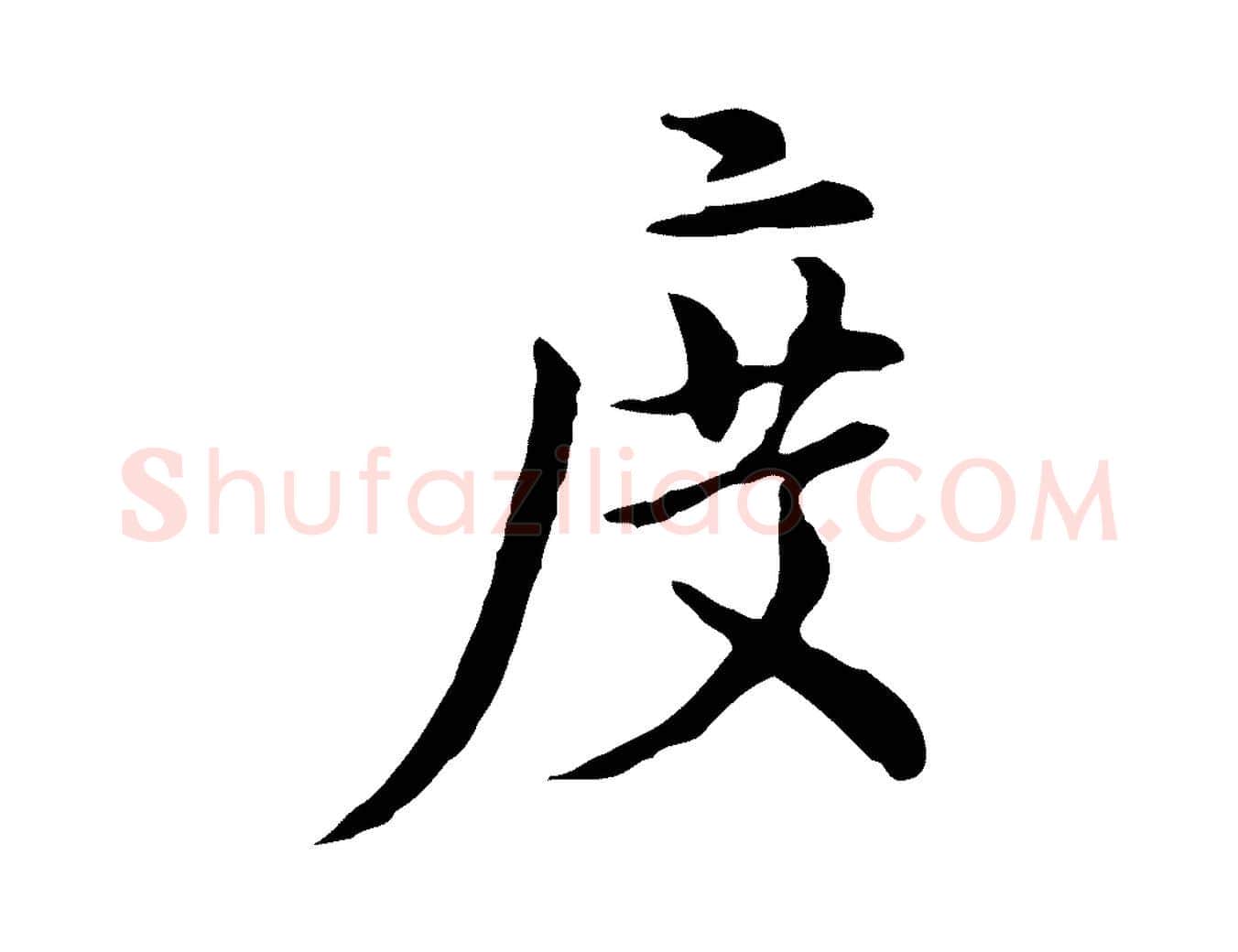 度毛笔行楷写法,摘自元代沈右初度帖
