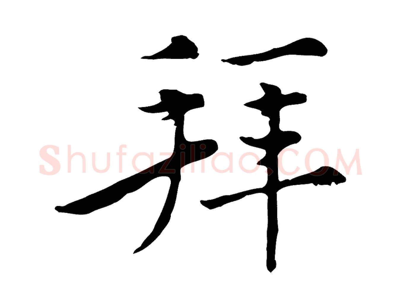 拜毛笔行楷写法,摘自元代沈右初度帖