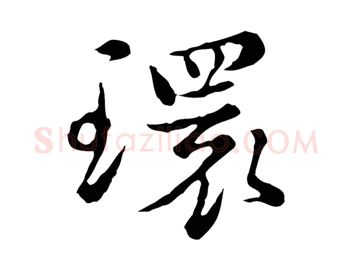 環毛笔行楷写法,摘自元代沈右初度帖