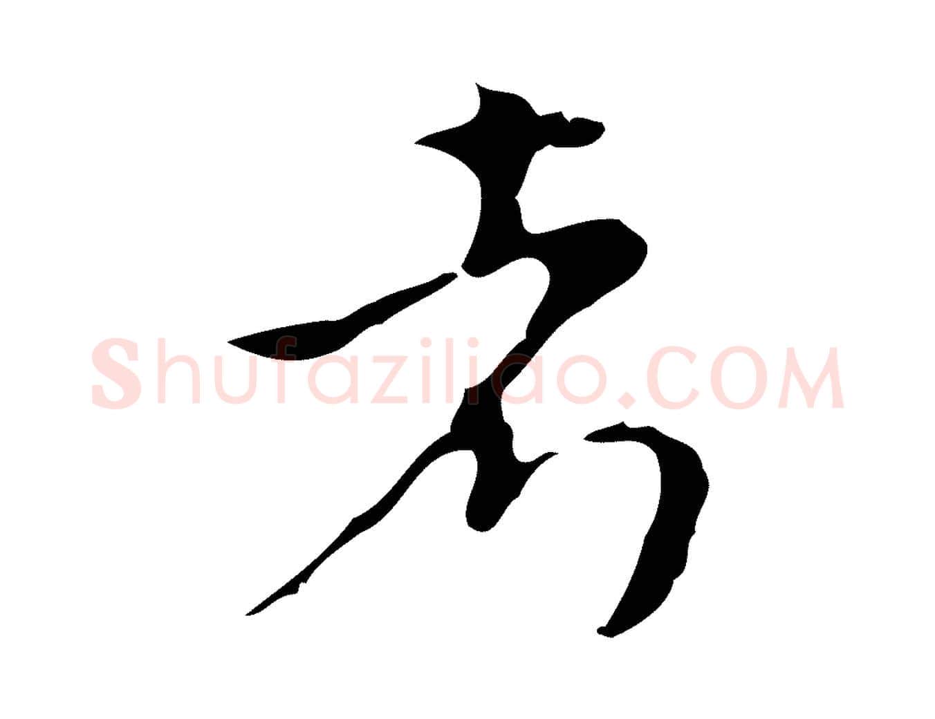 考毛笔行楷写法,摘自元代沈右初度帖