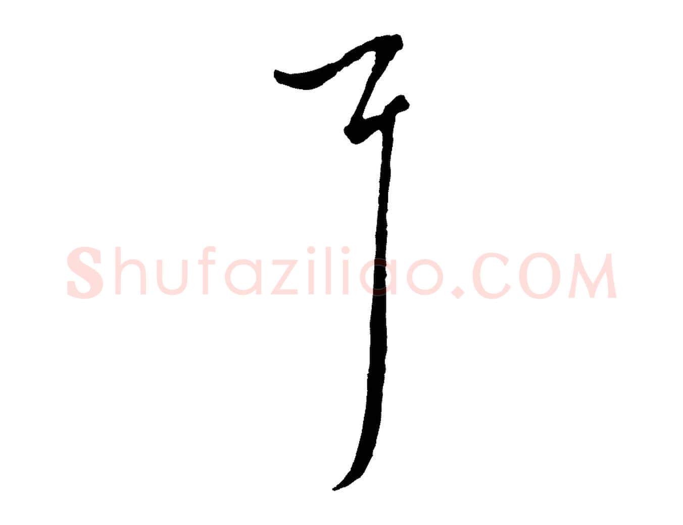 耳毛笔行楷写法,摘自元代沈右初度帖
