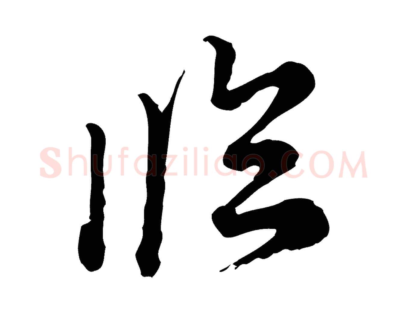 臨毛笔行楷写法,摘自元代沈右初度帖