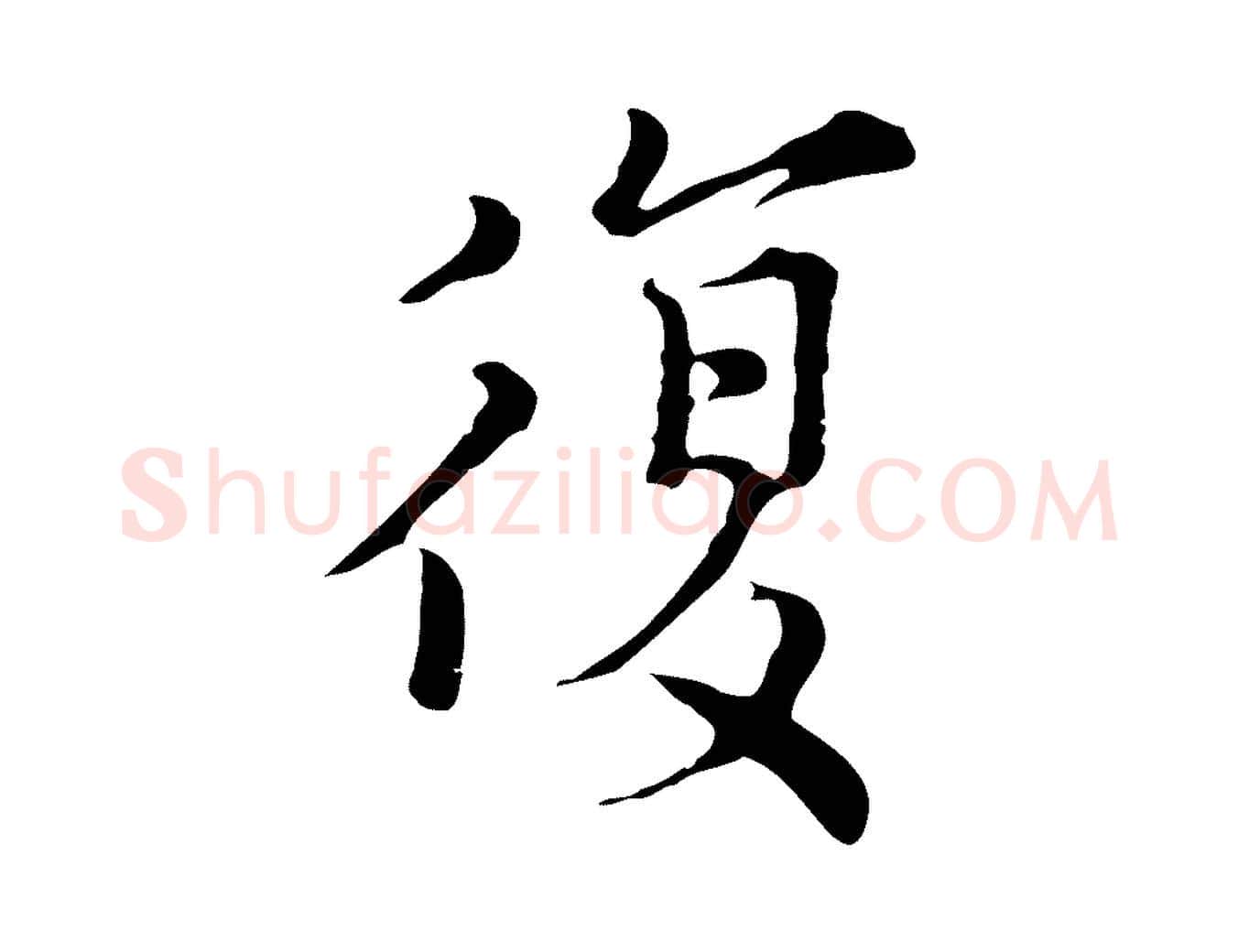 覆毛笔行楷写法,摘自元代沈右初度帖