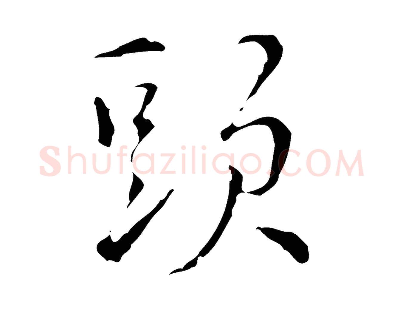 頭毛笔行楷写法,摘自元代沈右初度帖