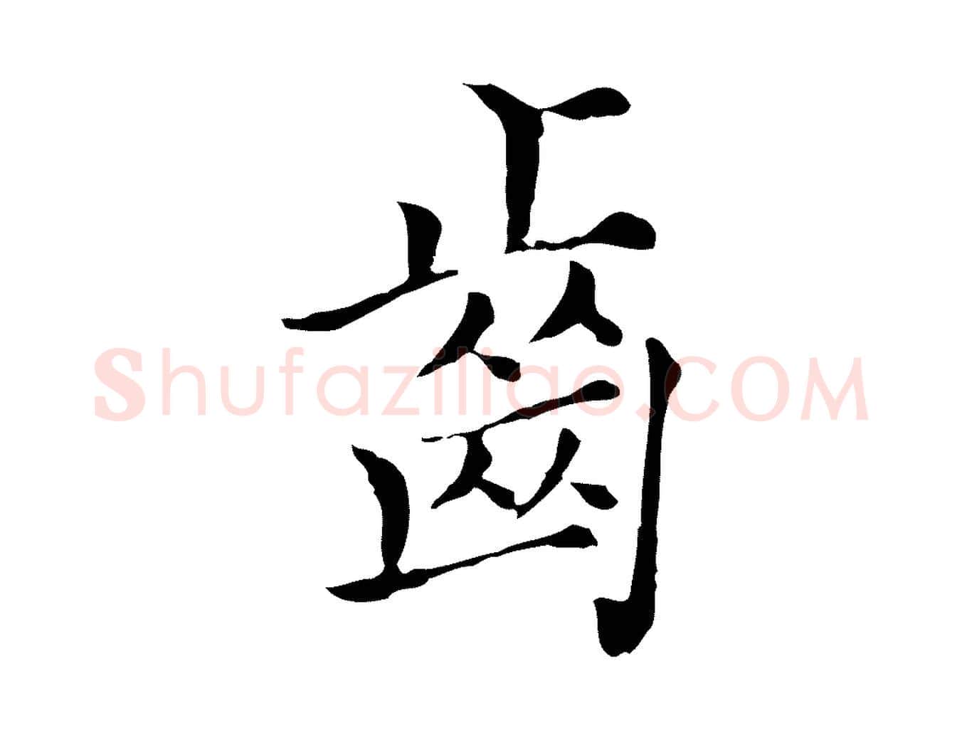 齒毛笔行楷写法,摘自元代沈右初度帖