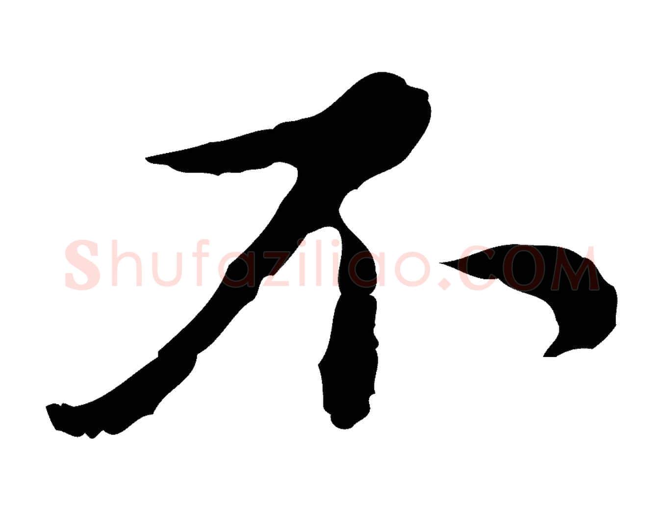 不毛笔行楷写法,摘自元代沈右复伯行帖
