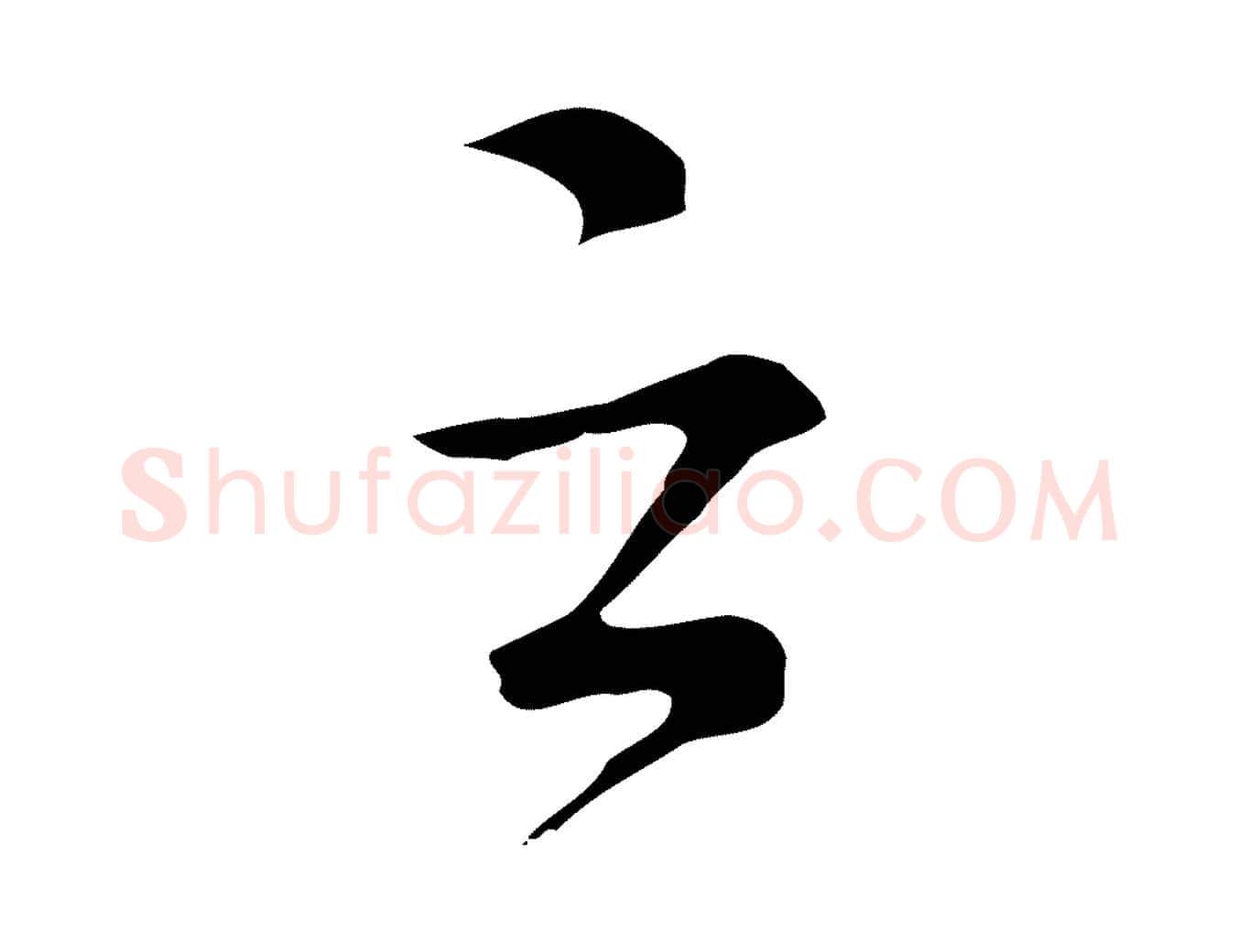 之毛笔行楷写法,摘自元代沈右复伯行帖