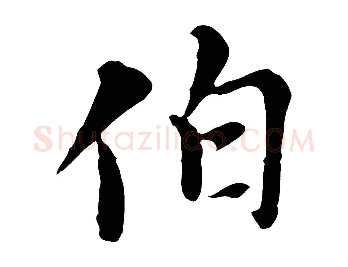 伯毛笔行楷写法,摘自元代沈右复伯行帖