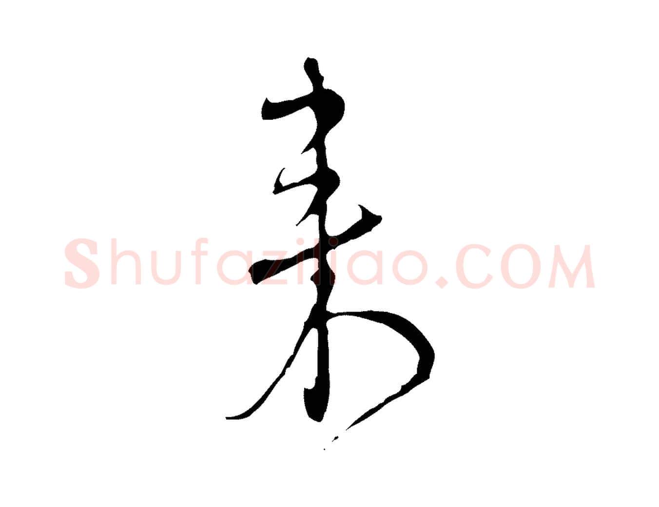 來毛笔行楷写法,摘自元代沈右复伯行帖