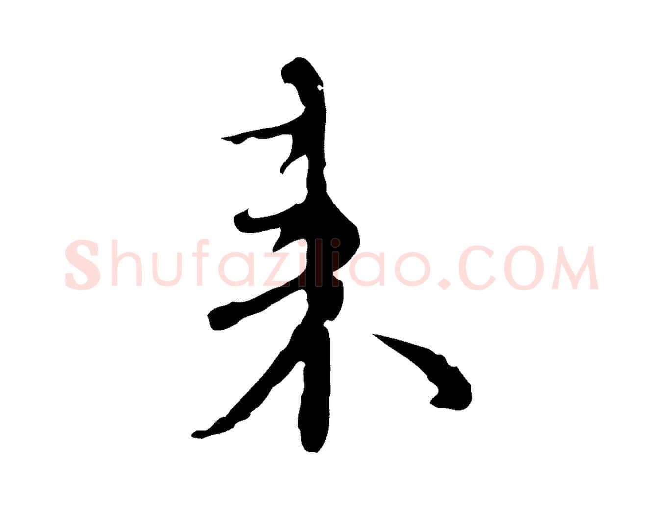來毛笔行楷写法,摘自元代沈右复伯行帖