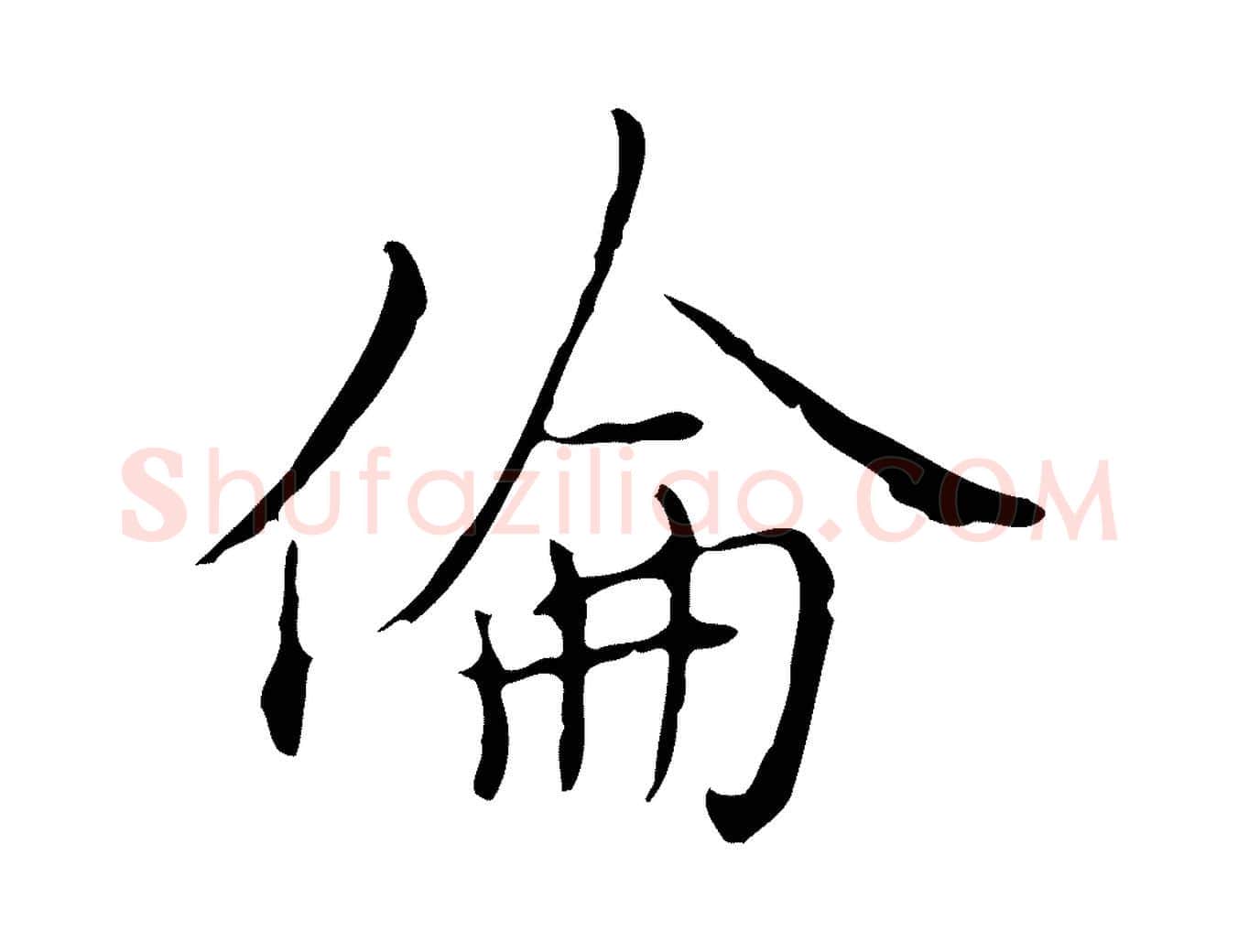 倫毛笔行楷写法,摘自元代沈右复伯行帖