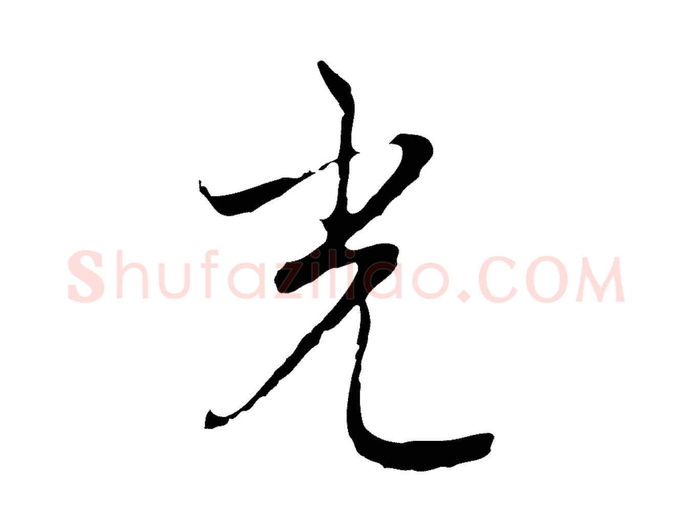 光毛笔行楷写法,摘自元代沈右复伯行帖