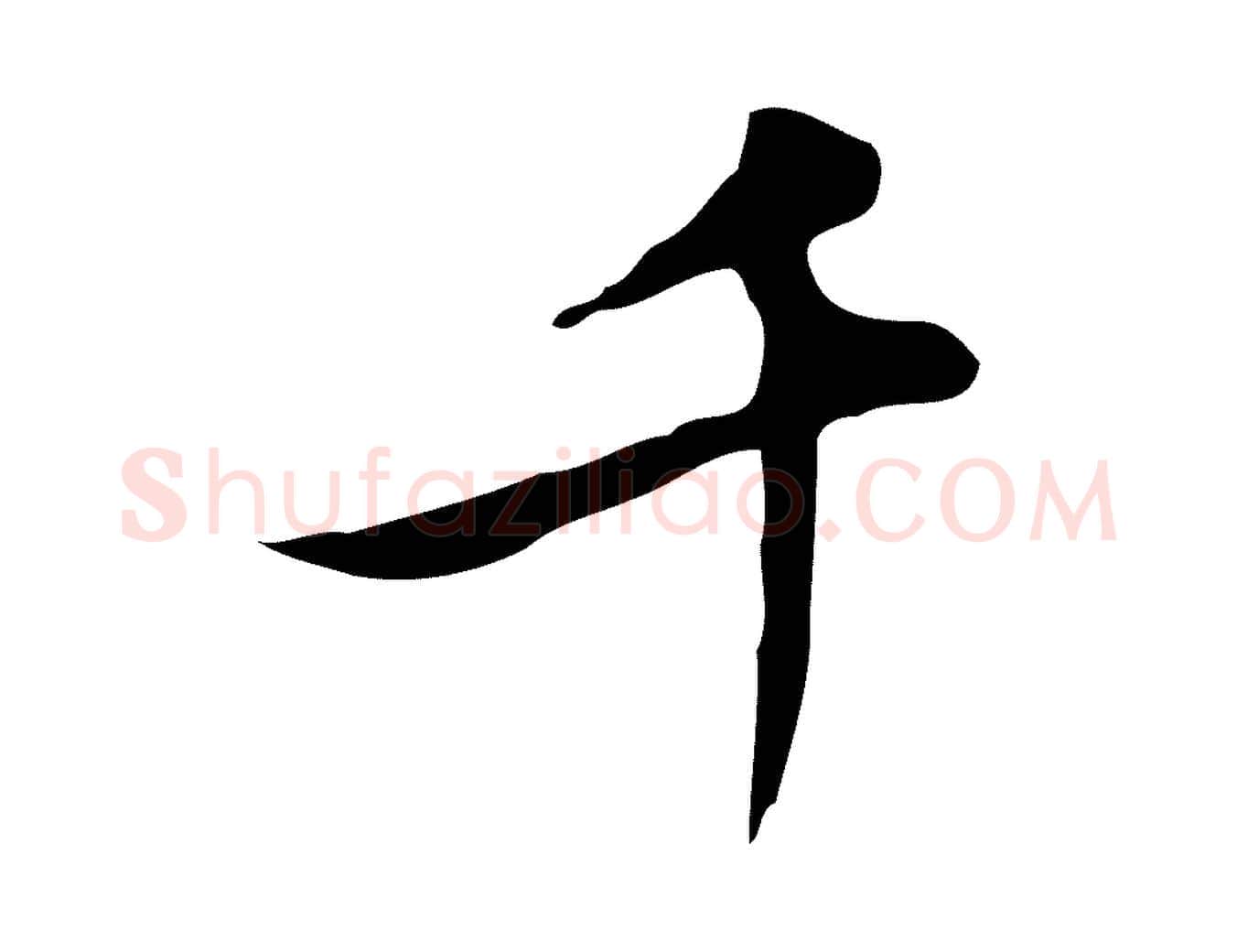 千毛笔行楷写法,摘自元代沈右复伯行帖