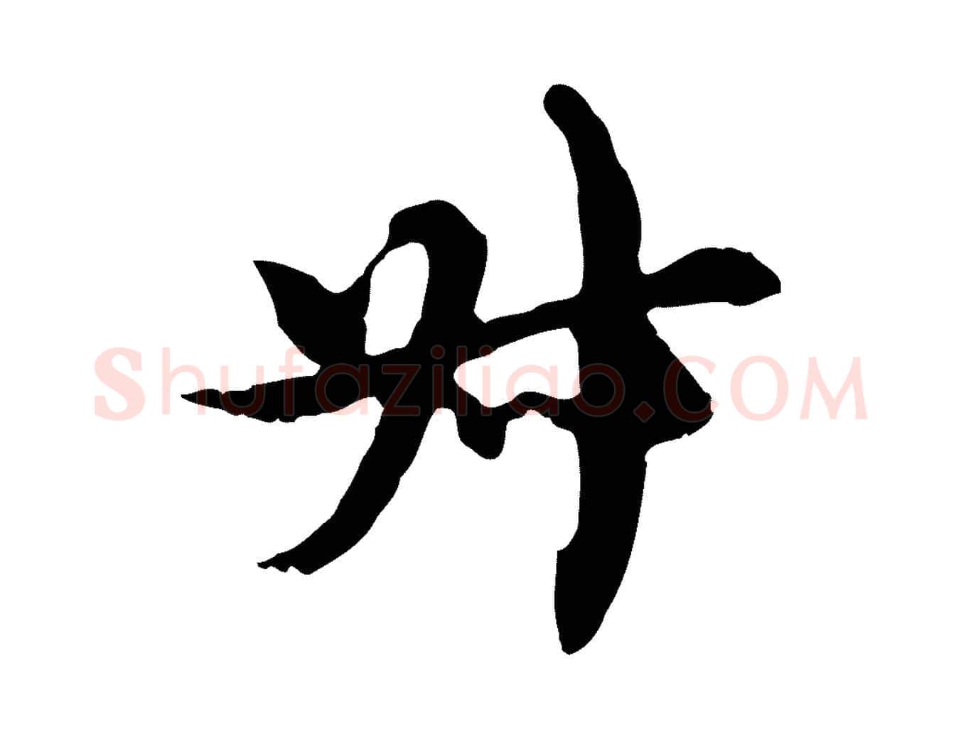 叔毛笔行楷写法,摘自元代沈右复伯行帖