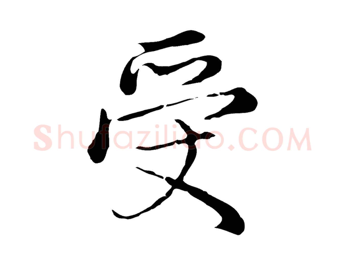 受毛笔行楷写法,摘自元代沈右复伯行帖