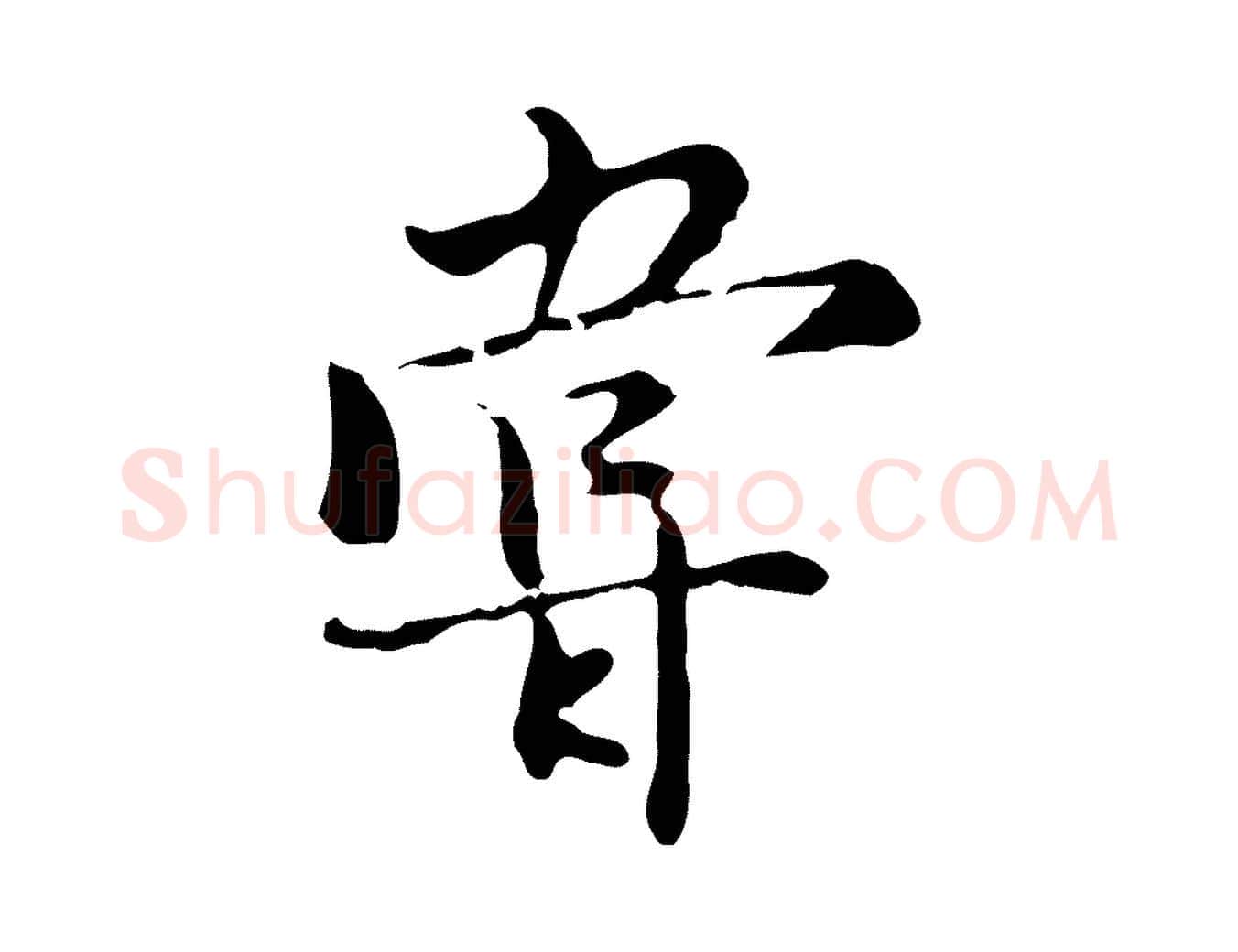 嘗毛笔行楷写法,摘自元代沈右复伯行帖