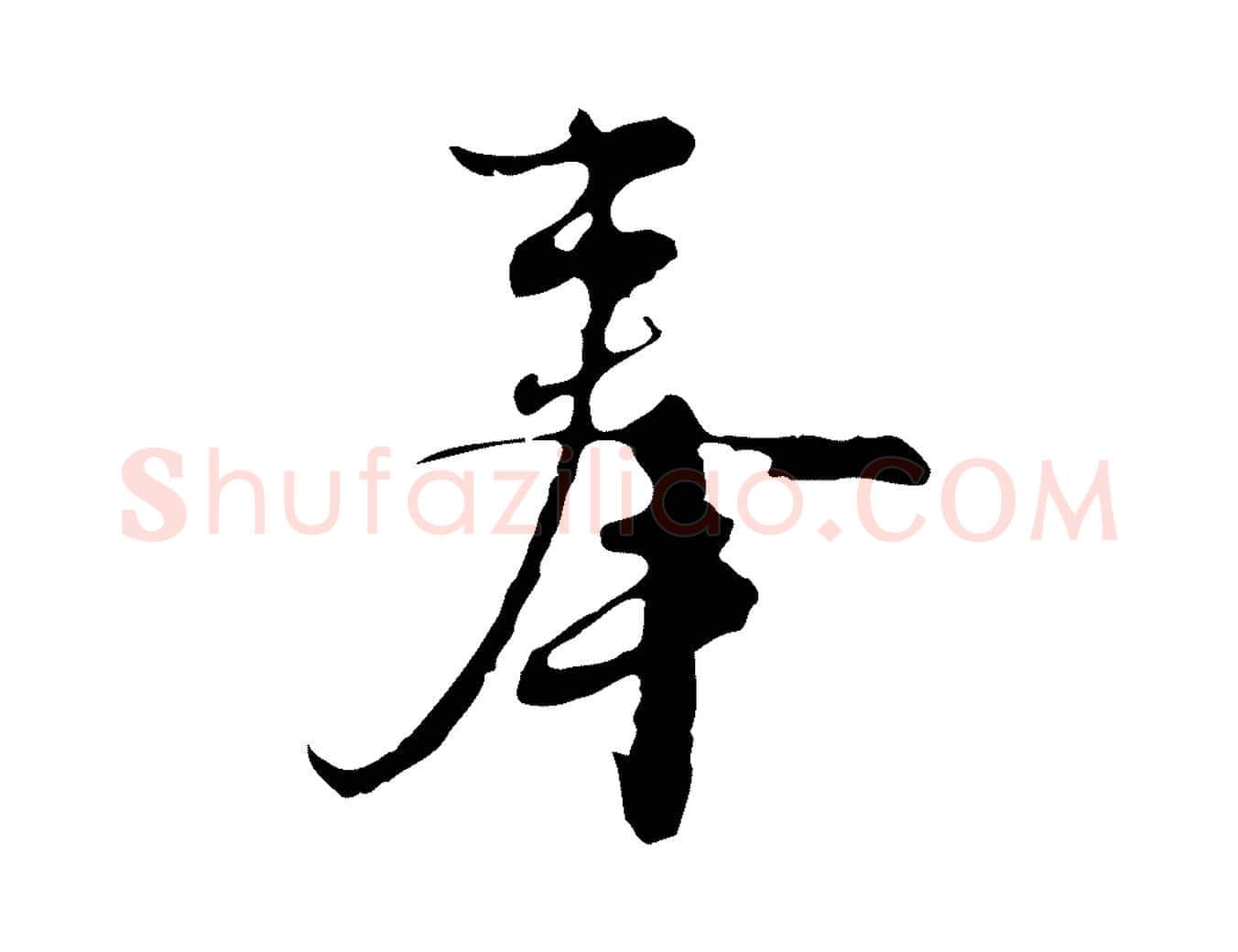 奉毛笔行楷写法,摘自元代沈右复伯行帖