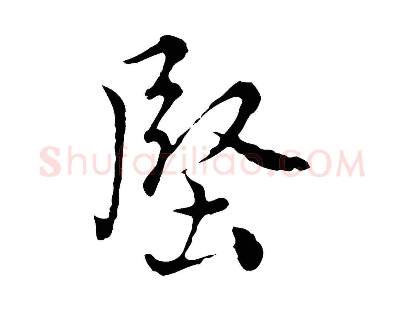 堅毛笔行楷写法,摘自元代沈右复伯行帖
