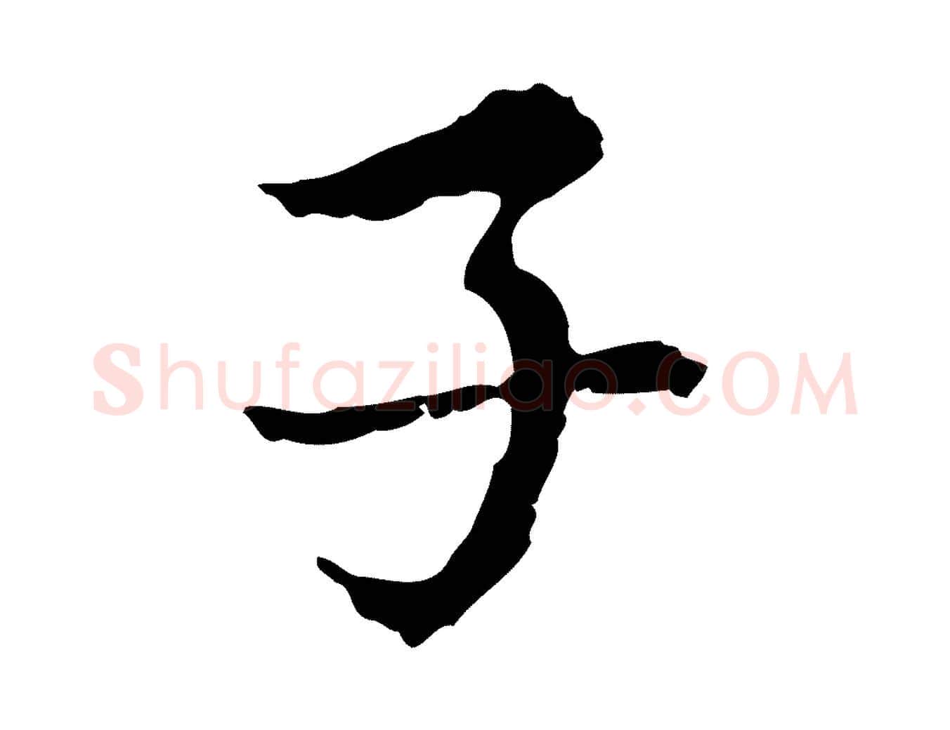 子毛笔行楷写法,摘自元代沈右复伯行帖