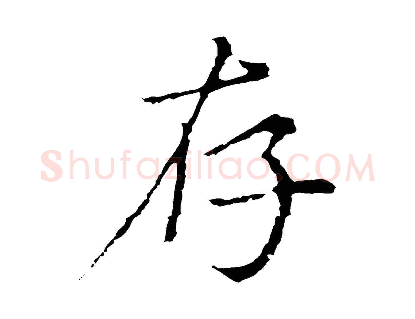 存毛笔行楷写法,摘自元代沈右复伯行帖