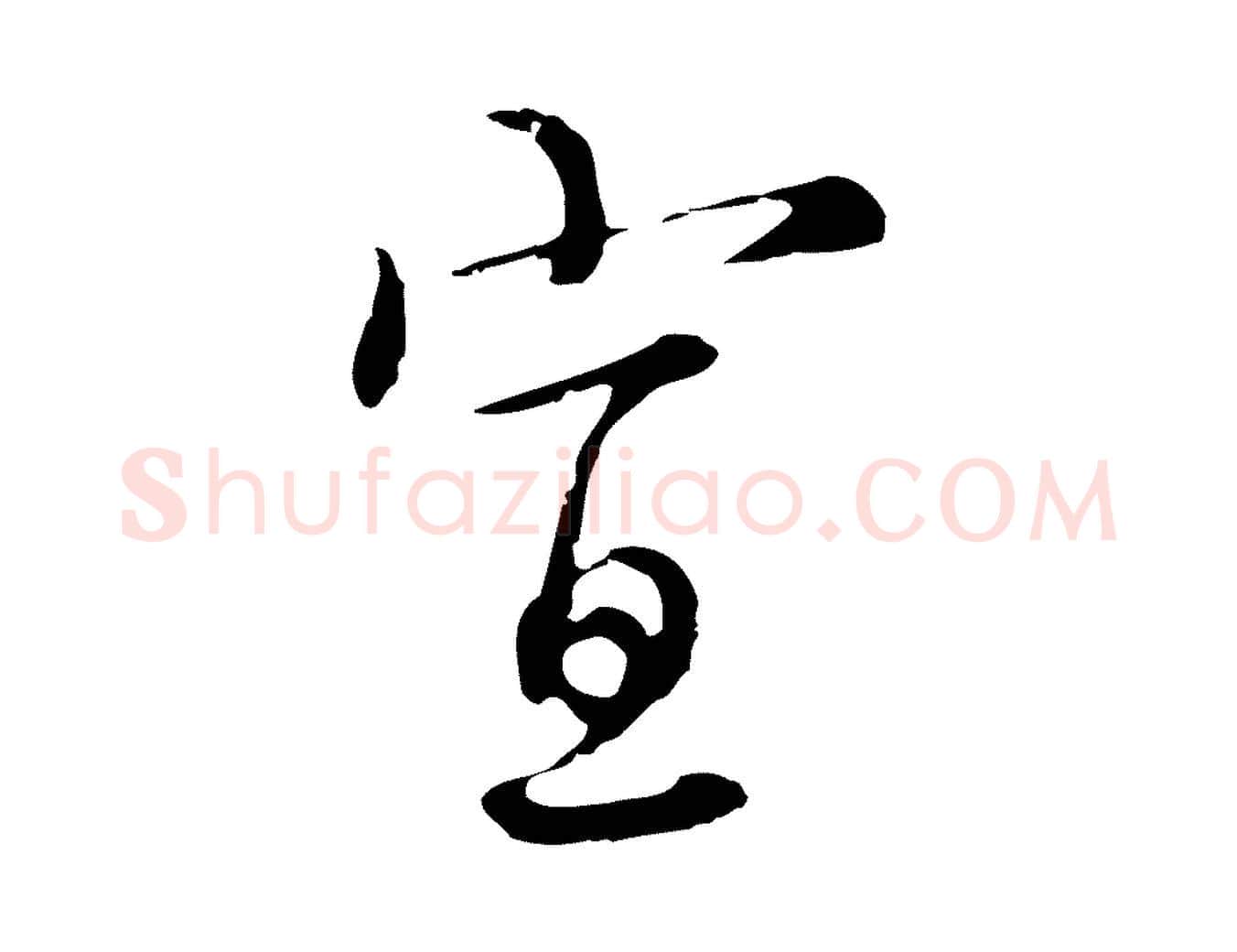 宣毛笔行楷写法,摘自元代沈右复伯行帖
