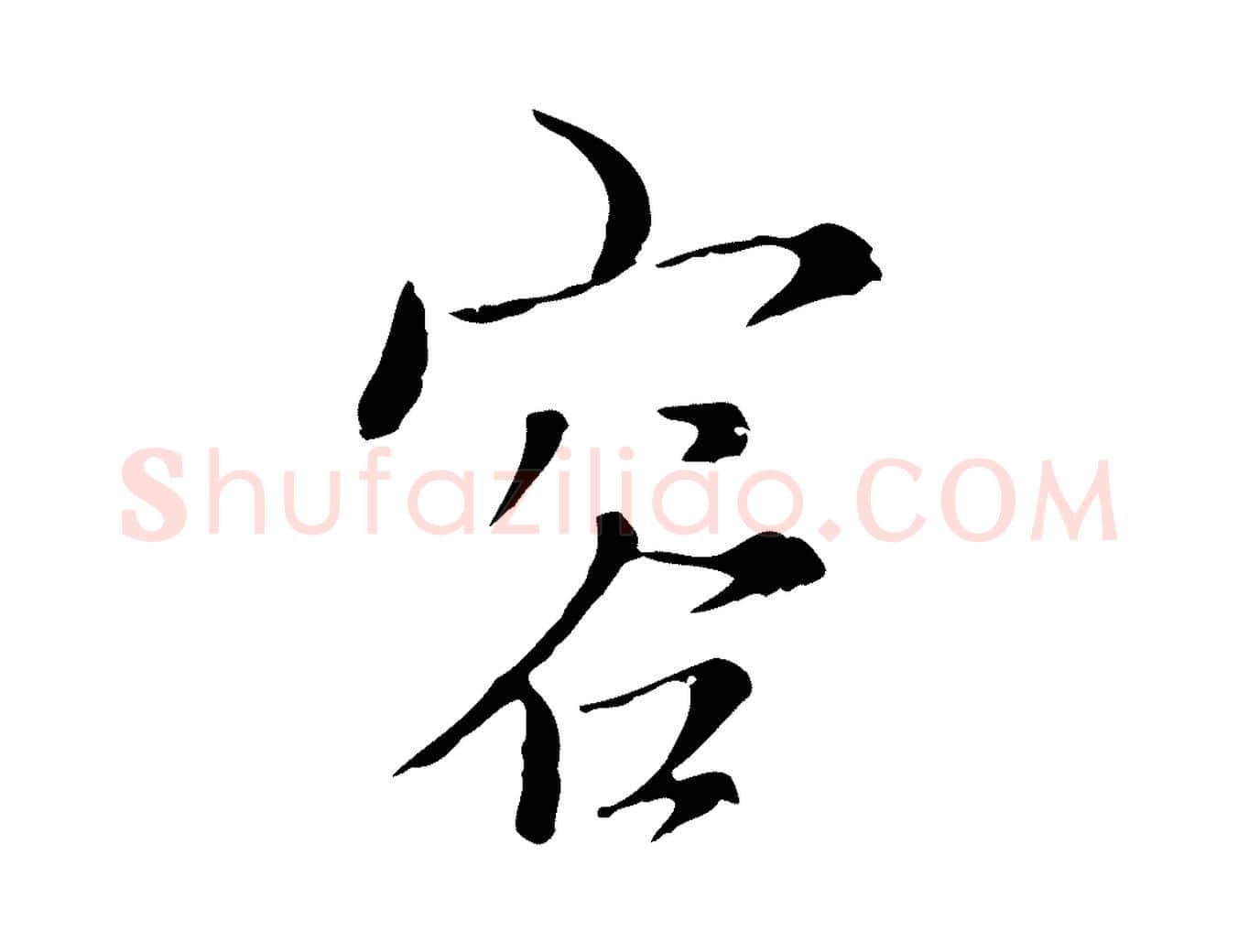 容毛笔行楷写法,摘自元代沈右复伯行帖