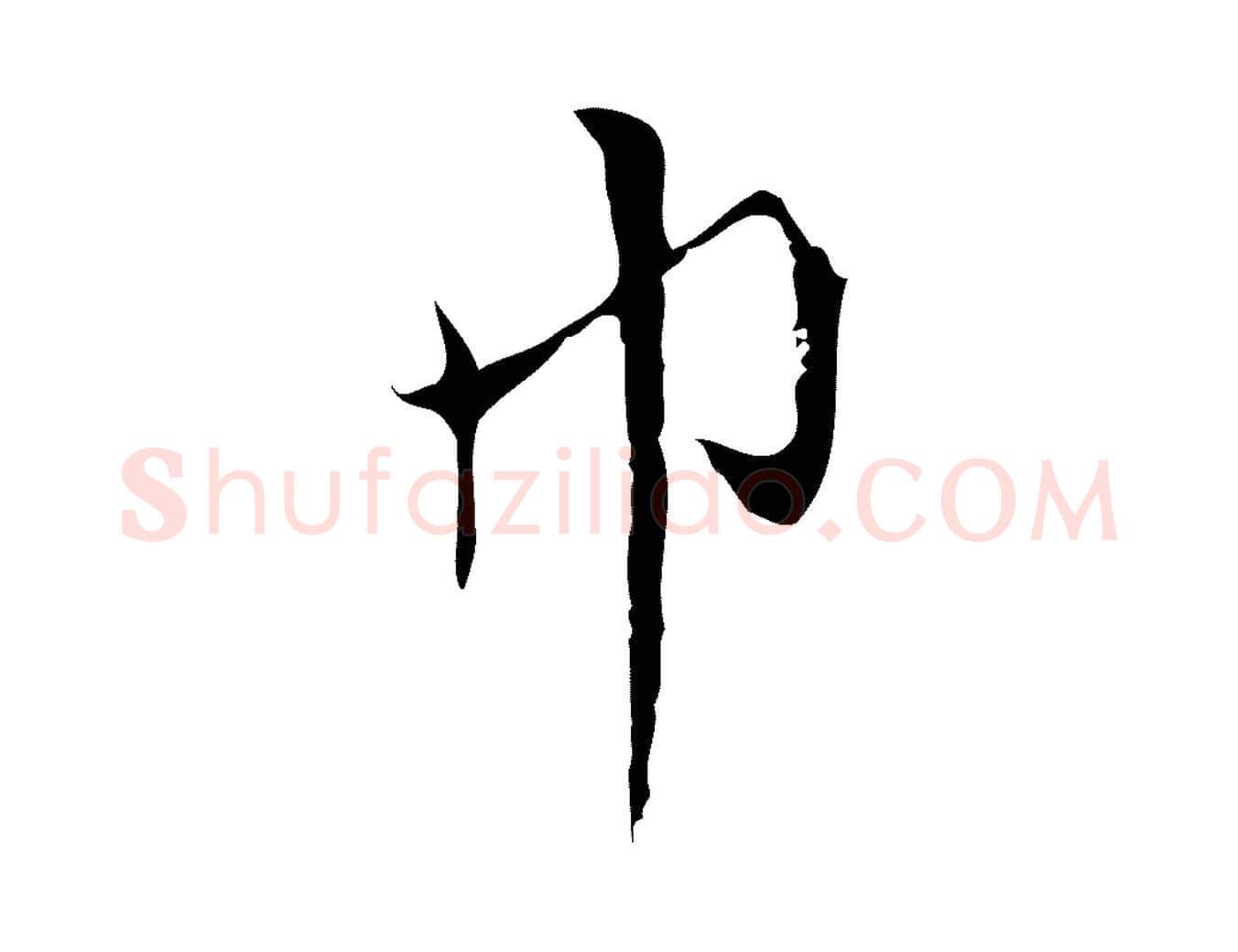 巾毛笔行楷写法,摘自元代沈右复伯行帖