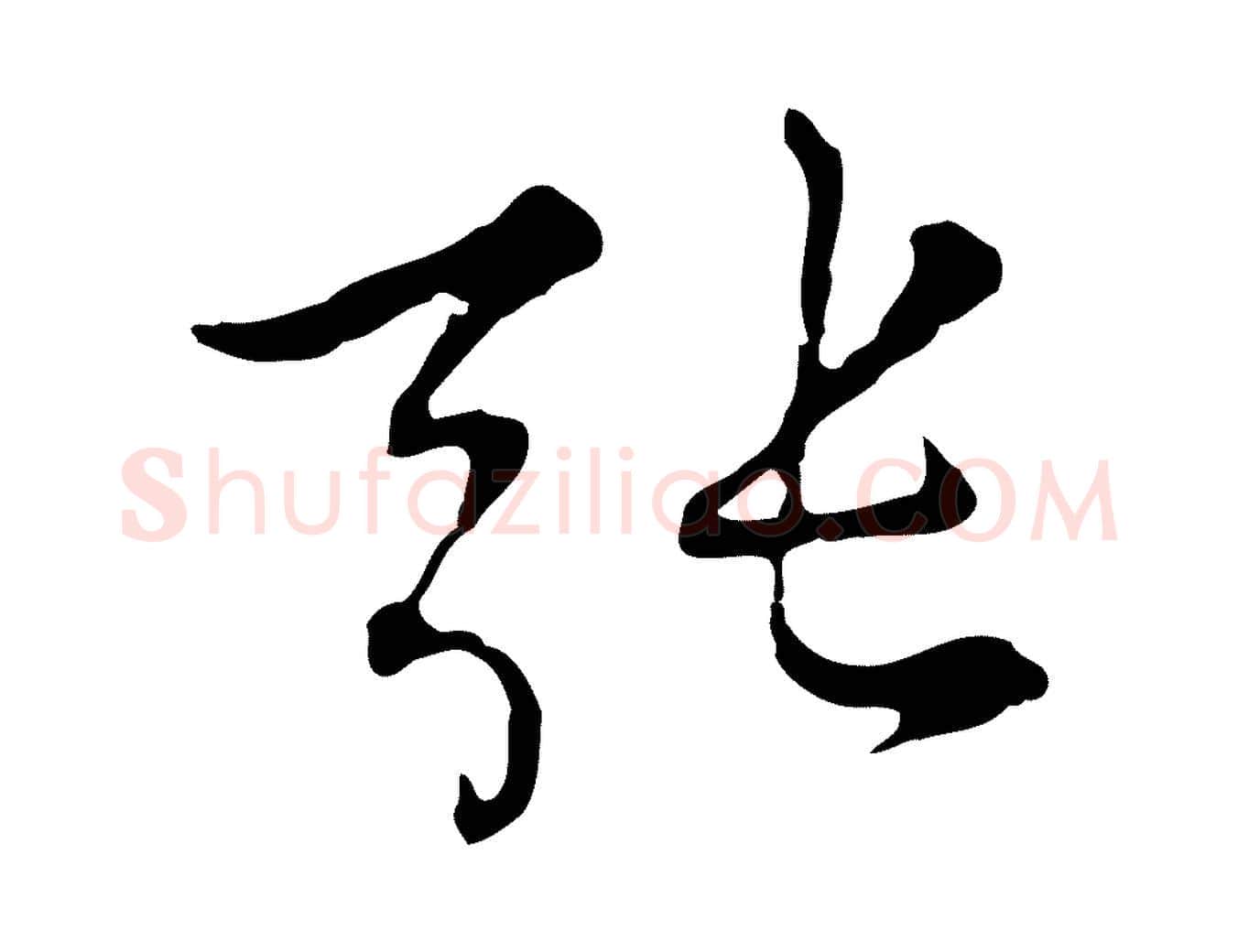 張毛笔行楷写法,摘自元代沈右复伯行帖