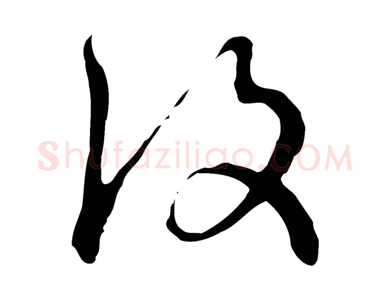 後毛笔行楷写法,摘自元代沈右复伯行帖