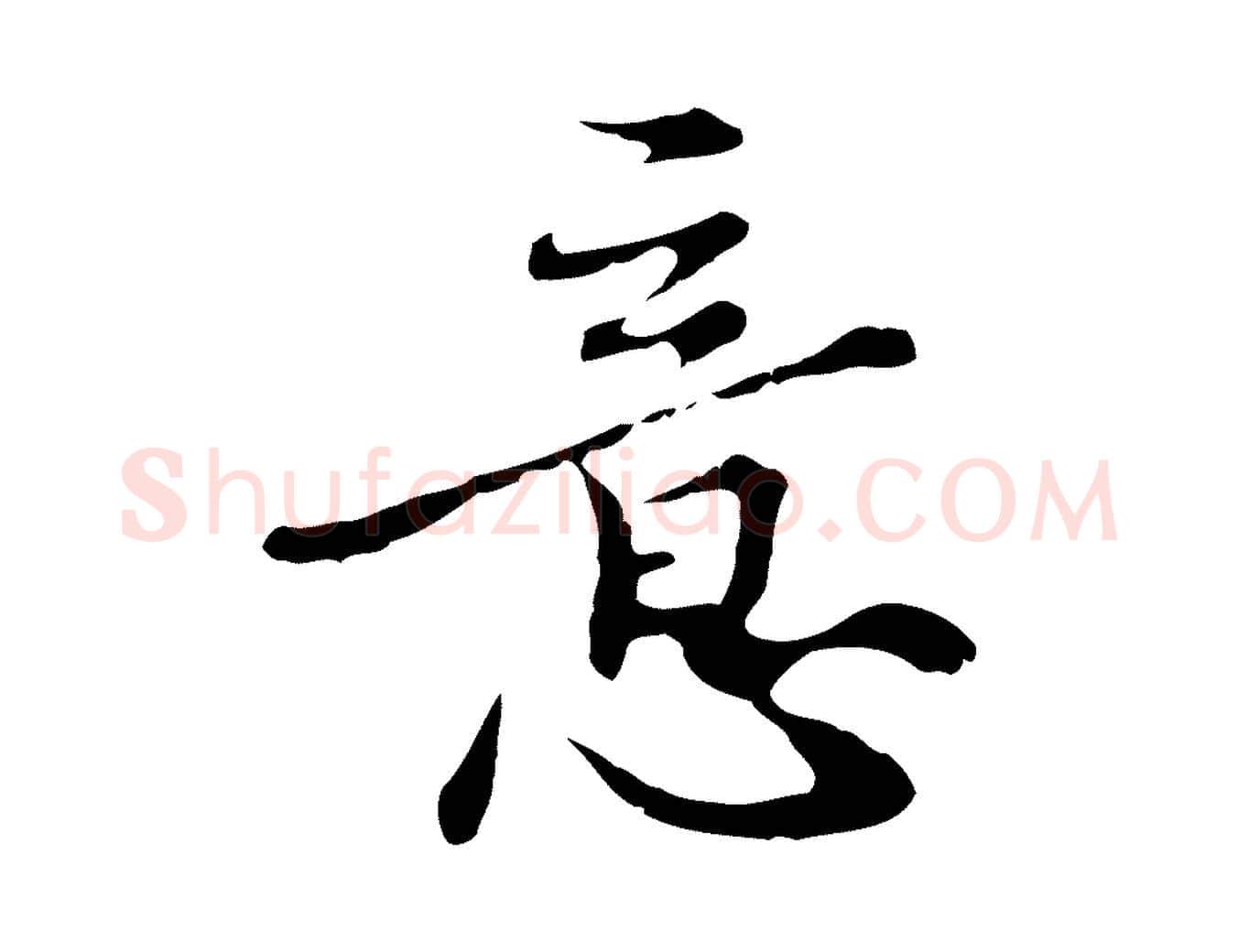 意毛笔行楷写法,摘自元代沈右复伯行帖