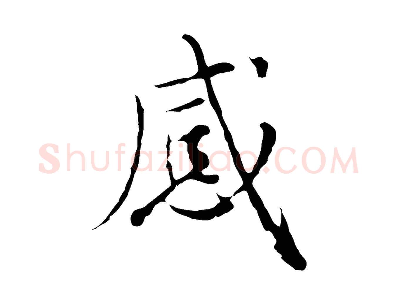 感毛笔行楷写法,摘自元代沈右复伯行帖