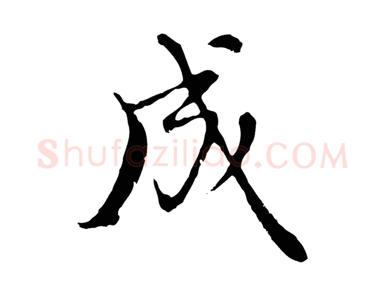 成毛笔行楷写法,摘自元代沈右复伯行帖