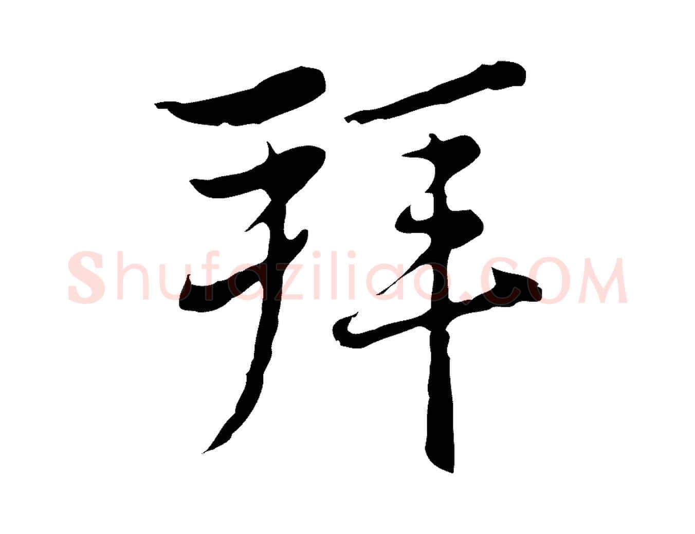 拜毛笔行楷写法,摘自元代沈右复伯行帖