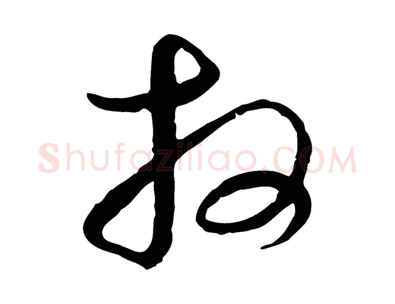 拜毛笔行楷写法,摘自元代沈右复伯行帖