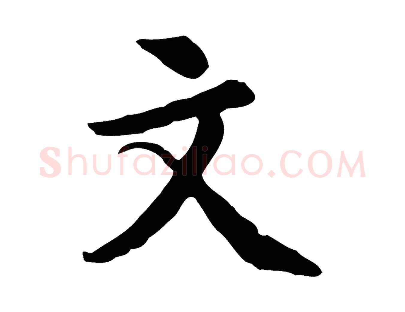 文毛笔行楷写法,摘自元代沈右复伯行帖